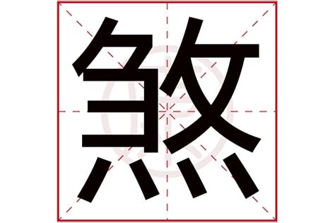 煞是意思|煞的意思，煞字的意思